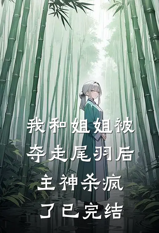 我和姐姐被夺走尾羽后，主神杀疯了已完结