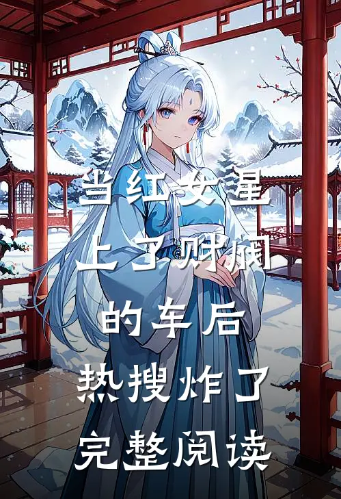 当红女星上了财阀的车后，热搜炸了完整阅读