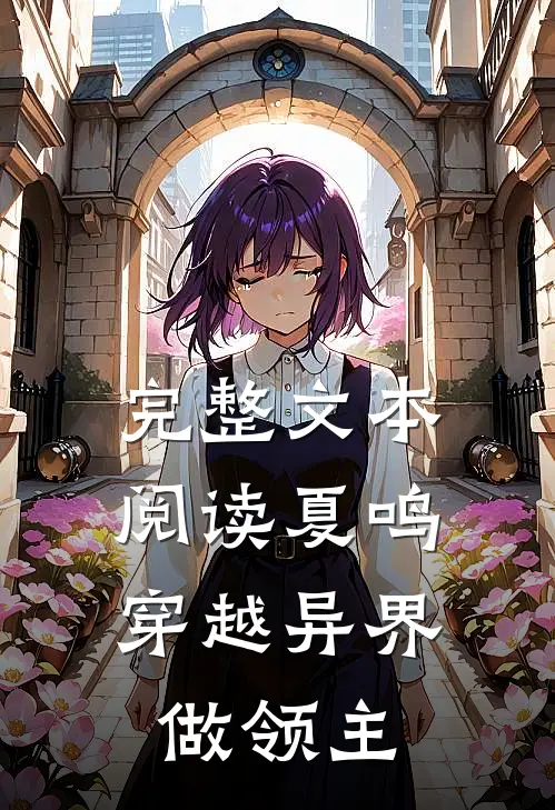 完整文本阅读夏鸣：穿越异界做领主