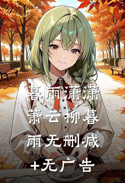 暮雨潇潇萧云柳暮雨无删减+无广告