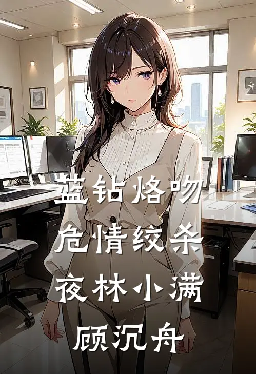 蓝钻烙吻：危情绞杀夜林小满顾沉舟