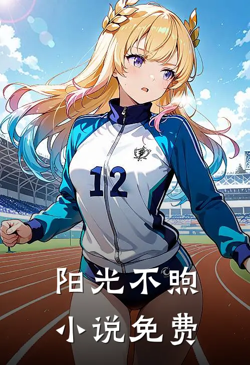 阳光不煦小说免费