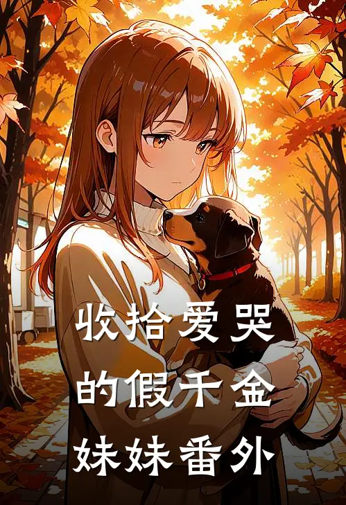 收拾爱哭的假千金妹妹 番外