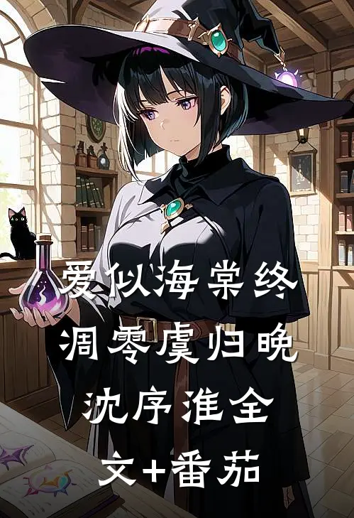 爱似海棠终凋零虞归晚沈序淮全文+番茄