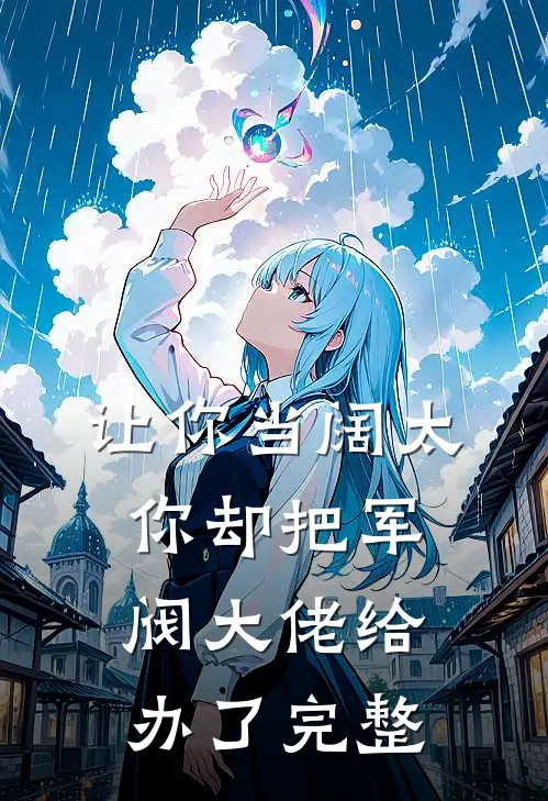 让你当阔太,你却把军阀大佬给办了完整