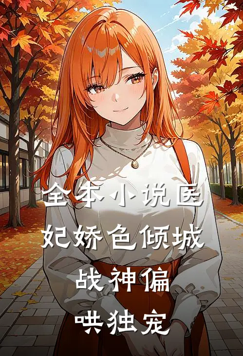 全本小说医妃娇色倾城，战神偏哄独宠