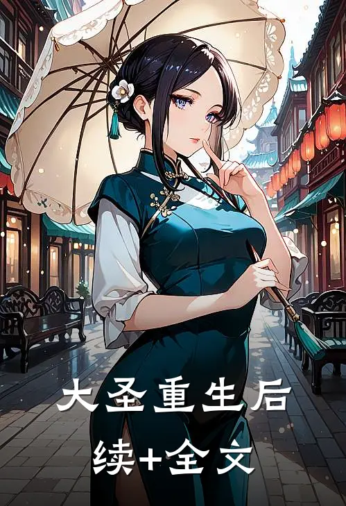 大圣重生后续+全文