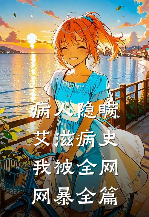 病人隐瞒艾滋病史，我被全网网暴全篇