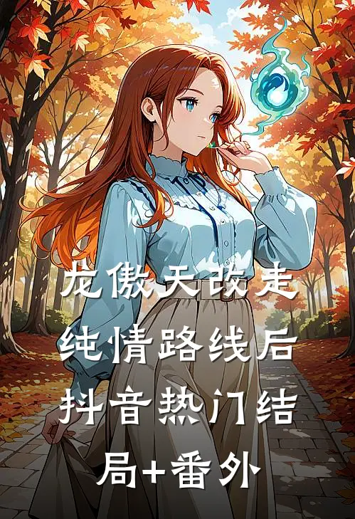 龙傲天改走纯情路线后抖音热门结局+番外