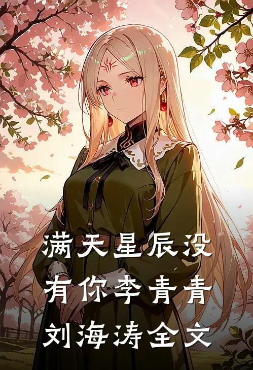 满天星辰没有你李青青刘海涛全文