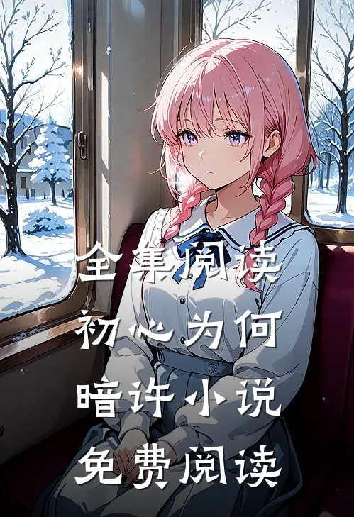 全集阅读初心为何暗许小说免费阅读