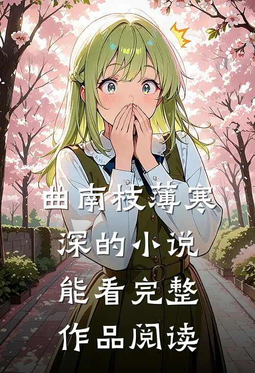 曲南枝薄寒深的小说能看完整作品阅读