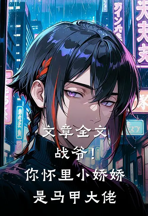 文章全文战爷！你怀里小娇娇是马甲大佬