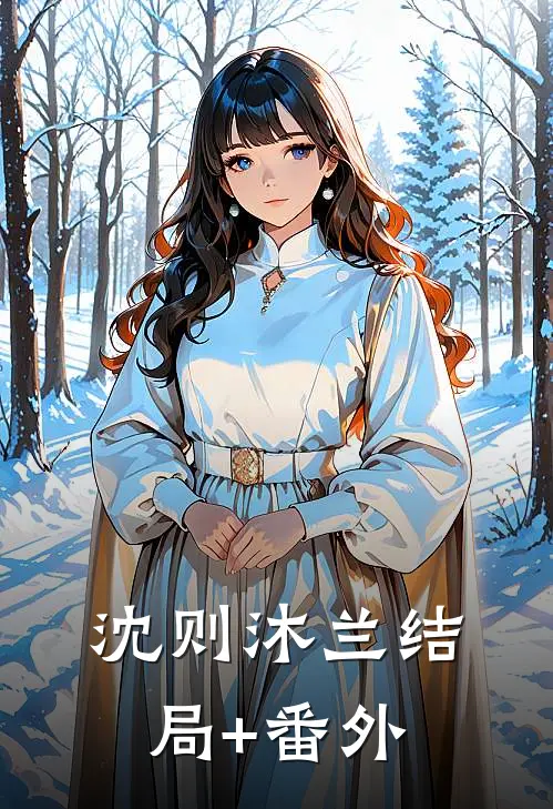 沈则沐兰结局+番外