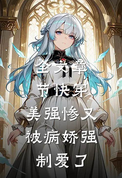 全文章节快穿：美强惨又被病娇强制爱了