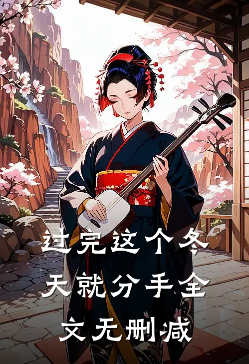 过完这个冬天就分手全文无删减