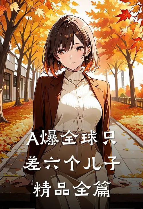 A爆全球只差六个儿子精品全篇