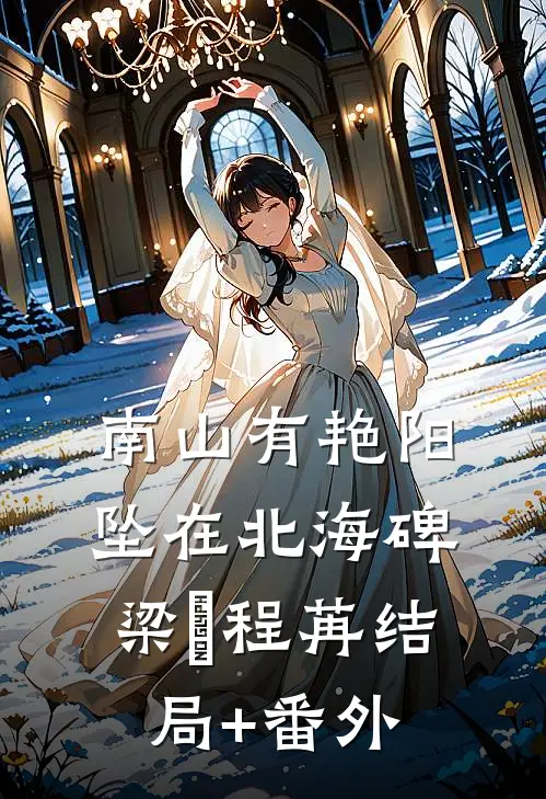 南山有艳阳，坠在北海碑梁玥程苒结局+番外
