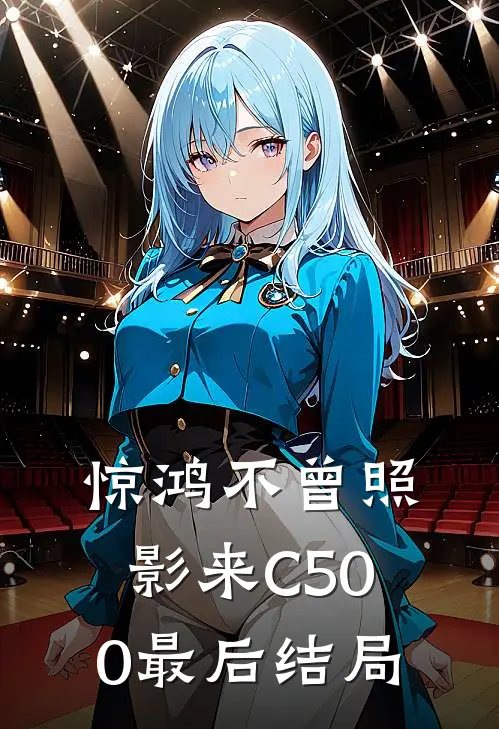 惊鸿不曾照影来C500最后结局