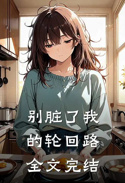 别脏了我的轮回路全文完结