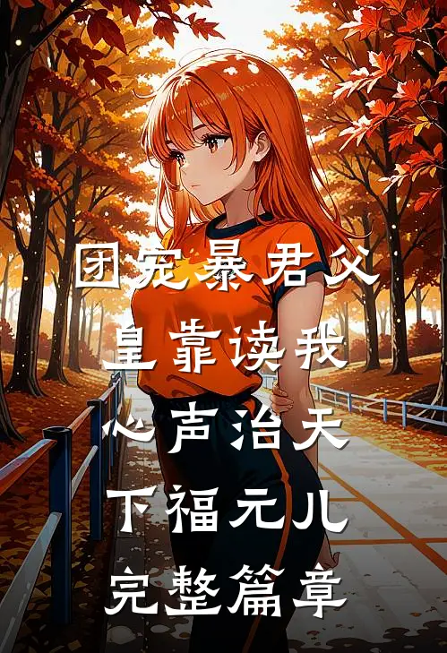 团宠暴君父皇靠读我心声治天下福元儿完整篇章