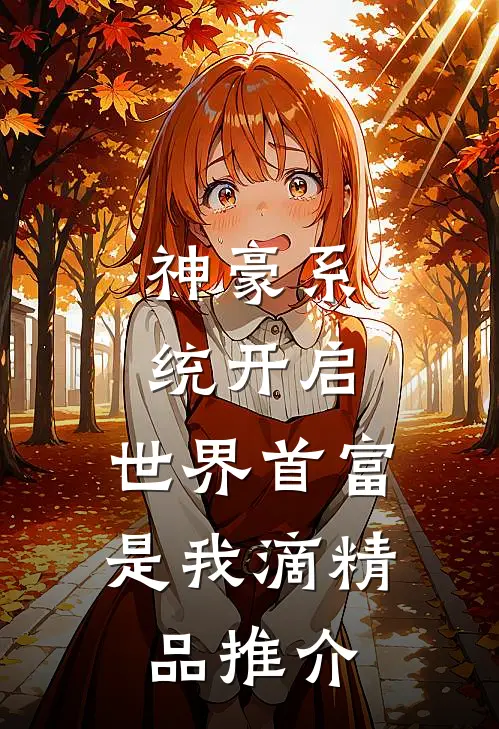 神豪系统开启，世界首富是我滴精品推介