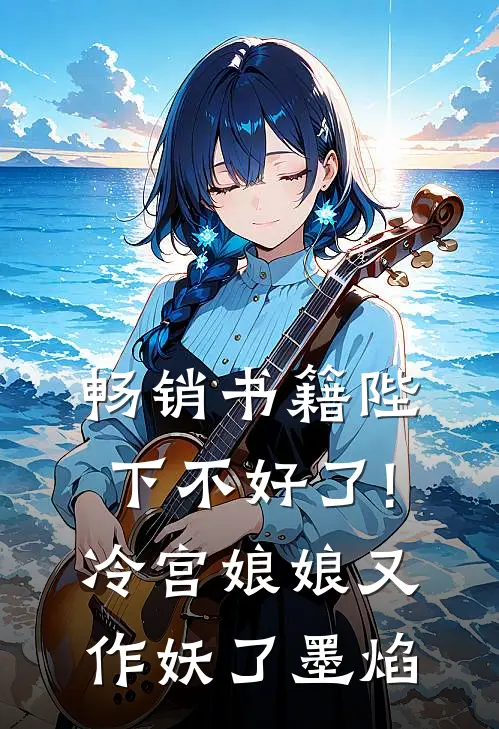 畅销书籍陛下不好了!冷宫娘娘又作妖了墨焰