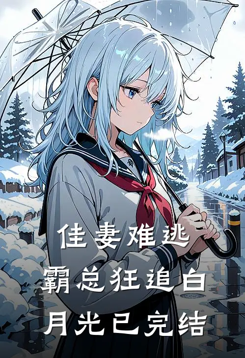 佳妻难逃，霸总狂追白月光已完结