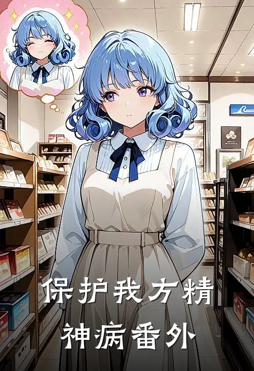 保护我方精神病 番外
