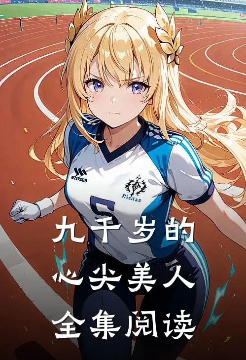 九千岁的心尖美人全集阅读