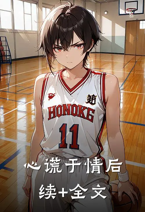 心谎于情后续+全文