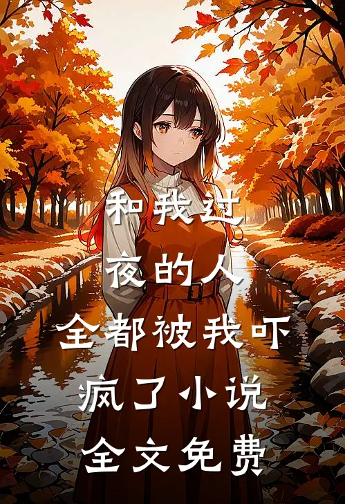 和我过夜的人，全都被我吓疯了小说全文免费