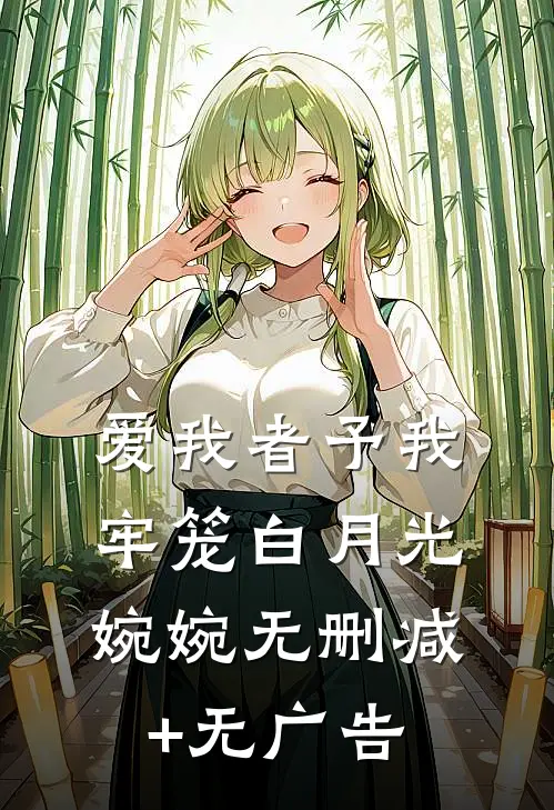 爱我者予我牢笼白月光婉婉无删减+无广告