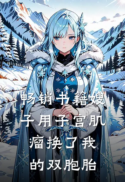 畅销书籍嫂子用子宫肌瘤换了我的双胞胎