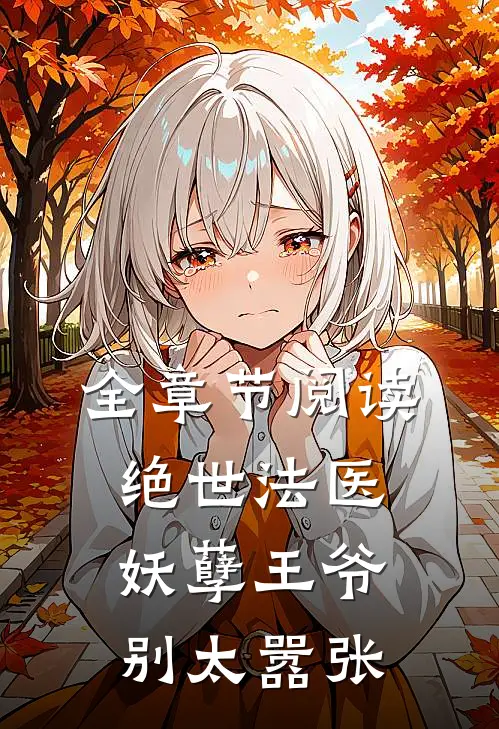 全章节阅读绝世法医：妖孽王爷别太嚣张