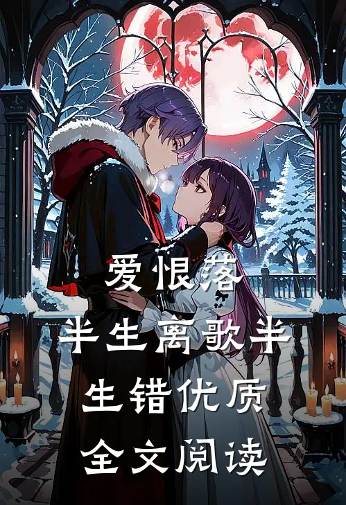 爱恨落，半生离歌半生错优质全文阅读