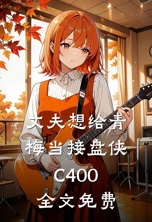 丈夫想给青梅当接盘侠C400全文免费