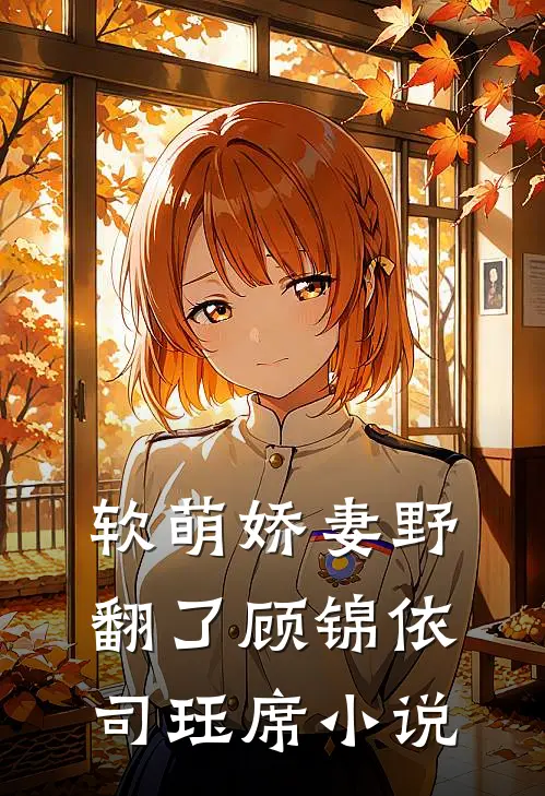 软萌娇妻野翻了顾锦依司珏席小说
