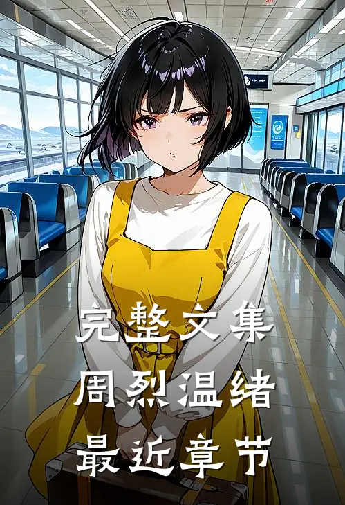 完整文集周烈温绪最近章节