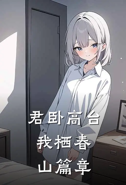 君卧高台，我栖春山篇章