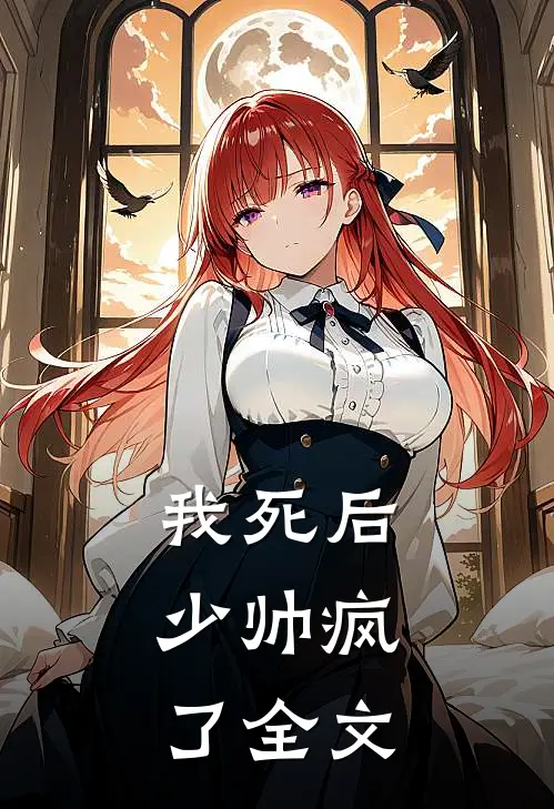 我死后，少帅疯了全文