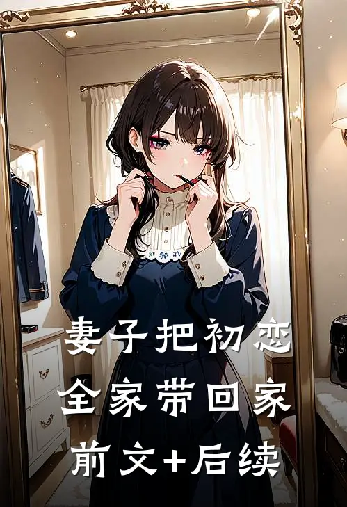 妻子把初恋全家带回家前文+后续