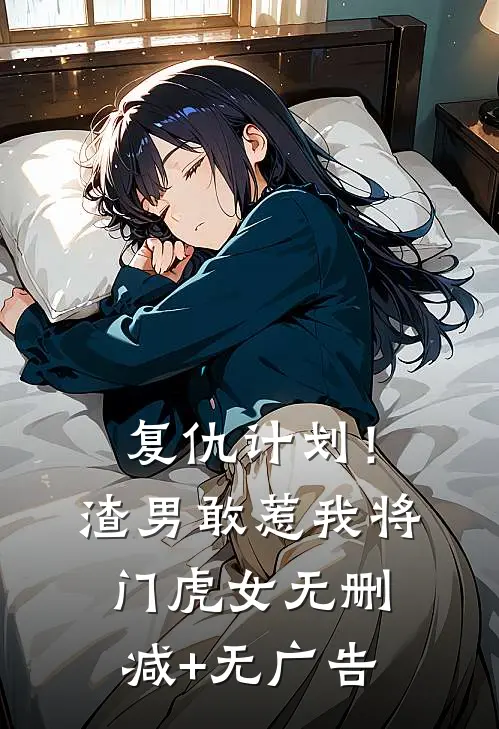 复仇计划！渣男敢惹我将门虎女无删减+无广告