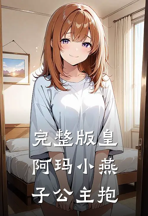 完整版皇阿玛小燕子公主抱