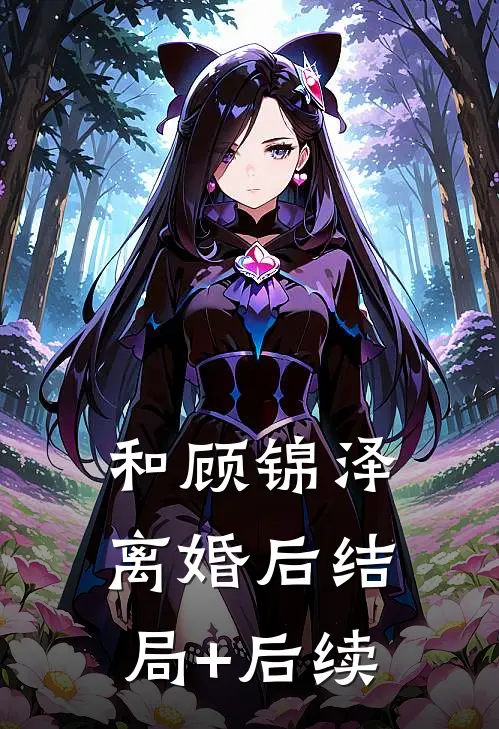 和顾锦泽离婚后结局+后续