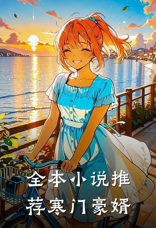 全本小说推荐寒门豪婿