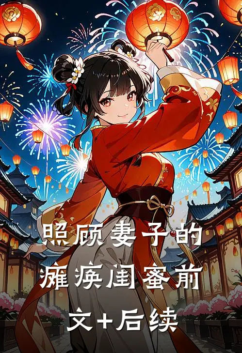 照顾妻子的瘫痪闺蜜前文+后续