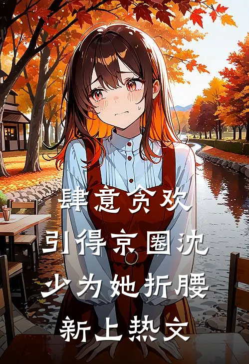 肆意贪欢，引得京圈沈少为她折腰新上热文