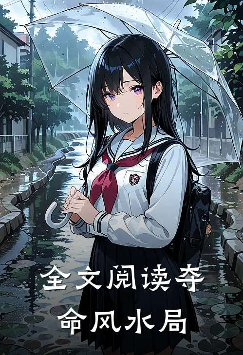 全文阅读夺命风水局