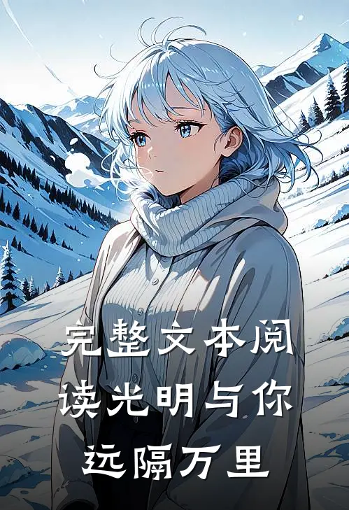完整文本阅读光明与你远隔万里
